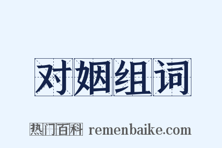 对姻组词是什么意思的图片